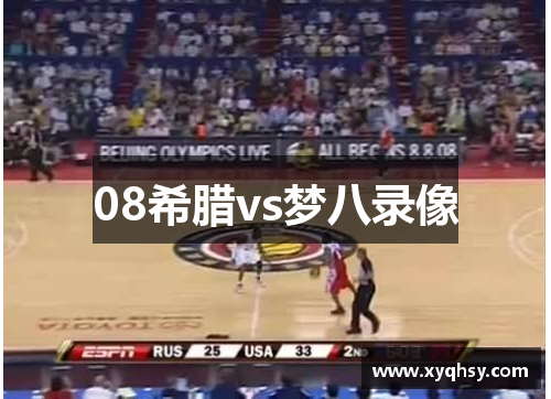 08希腊vs梦八录像