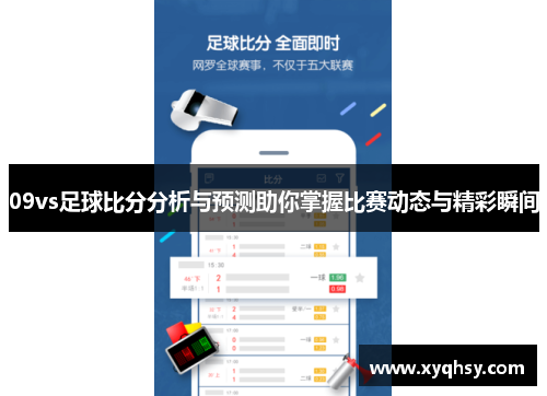 09vs足球比分分析与预测助你掌握比赛动态与精彩瞬间