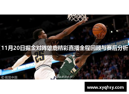 11月20日掘金对阵雄鹿精彩直播全程回顾与赛后分析