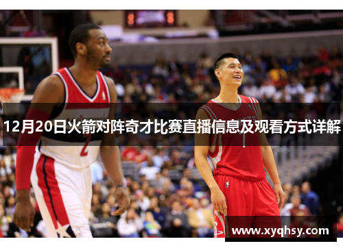 12月20日火箭对阵奇才比赛直播信息及观看方式详解