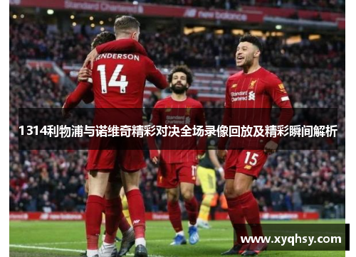 1314利物浦与诺维奇精彩对决全场录像回放及精彩瞬间解析