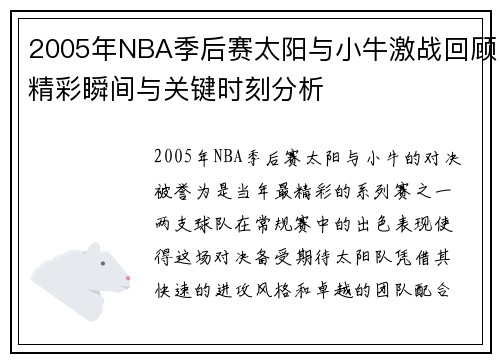 2005年NBA季后赛太阳与小牛激战回顾精彩瞬间与关键时刻分析