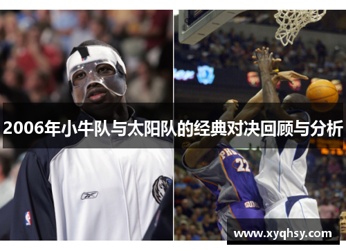 2006年小牛队与太阳队的经典对决回顾与分析