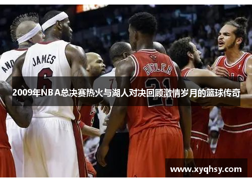 2009年NBA总决赛热火与湖人对决回顾激情岁月的篮球传奇