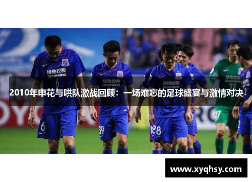 2010年申花与哄队激战回顾：一场难忘的足球盛宴与激情对决