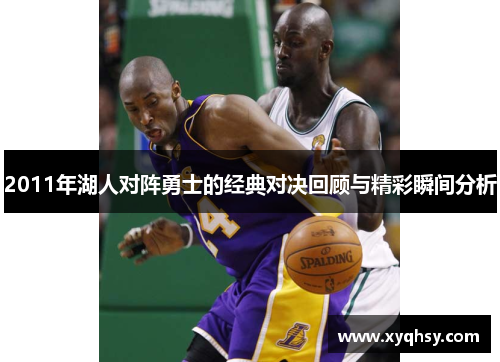 2011年湖人对阵勇士的经典对决回顾与精彩瞬间分析