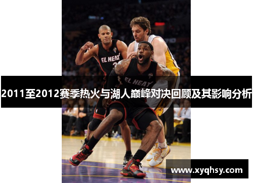 2011至2012赛季热火与湖人巅峰对决回顾及其影响分析