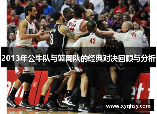 2013年公牛队与篮网队的经典对决回顾与分析