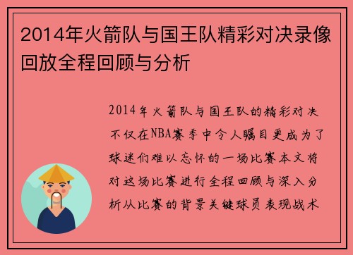2014年火箭队与国王队精彩对决录像回放全程回顾与分析