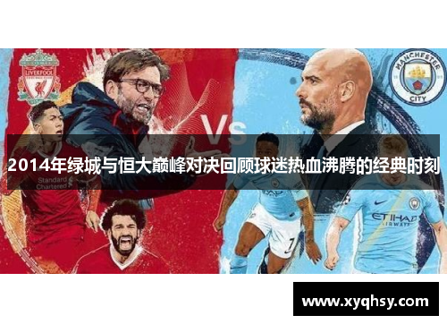 2014年绿城与恒大巅峰对决回顾球迷热血沸腾的经典时刻