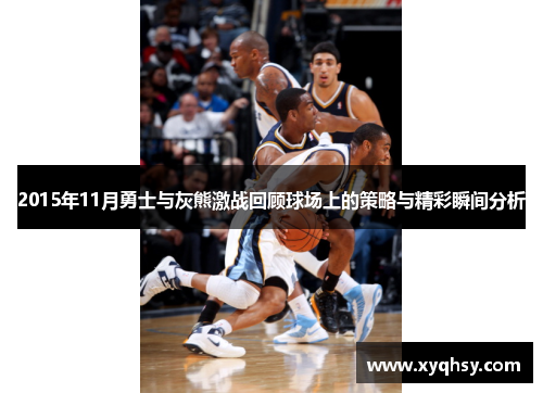 2015年11月勇士与灰熊激战回顾球场上的策略与精彩瞬间分析