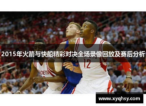 2015年火箭与快船精彩对决全场录像回放及赛后分析