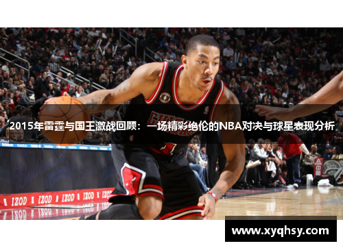 2015年雷霆与国王激战回顾：一场精彩绝伦的NBA对决与球星表现分析