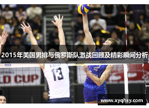 2015年美国男排与俄罗斯队激战回顾及精彩瞬间分析