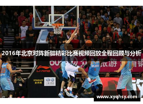 2016年北京对阵新疆精彩比赛视频回放全程回顾与分析