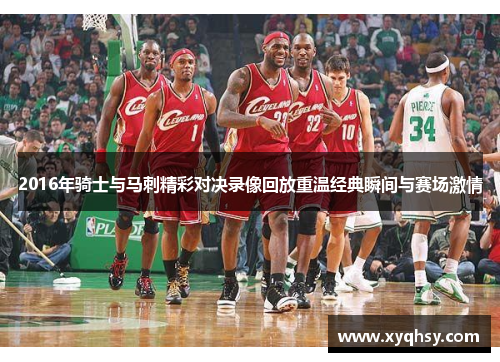 2016年骑士与马刺精彩对决录像回放重温经典瞬间与赛场激情