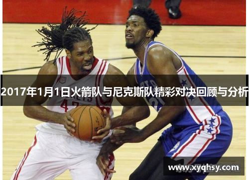 2017年1月1日火箭队与尼克斯队精彩对决回顾与分析