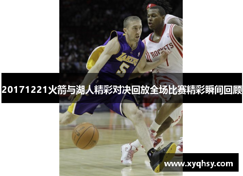 20171221火箭与湖人精彩对决回放全场比赛精彩瞬间回顾