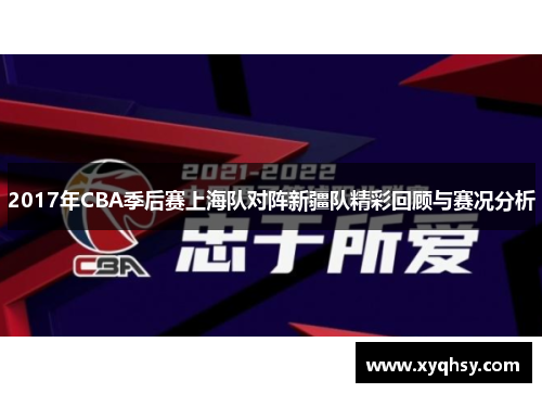 2017年CBA季后赛上海队对阵新疆队精彩回顾与赛况分析