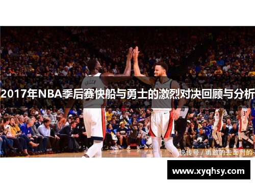 2017年NBA季后赛快船与勇士的激烈对决回顾与分析