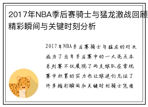 2017年NBA季后赛骑士与猛龙激战回顾精彩瞬间与关键时刻分析