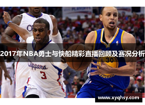 2017年NBA勇士与快船精彩直播回顾及赛况分析