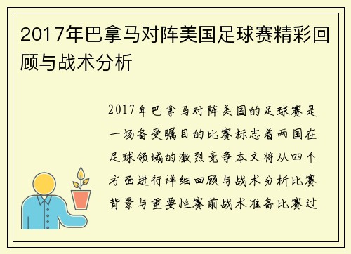 2017年巴拿马对阵美国足球赛精彩回顾与战术分析