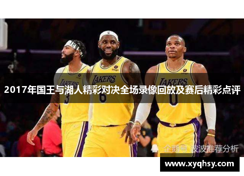 2017年国王与湖人精彩对决全场录像回放及赛后精彩点评