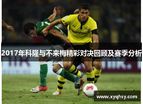 2017年科隆与不来梅精彩对决回顾及赛季分析