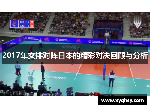 2017年女排对阵日本的精彩对决回顾与分析