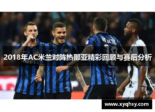 2018年AC米兰对阵热那亚精彩回顾与赛后分析