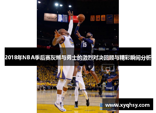 2018年NBA季后赛灰熊与勇士的激烈对决回顾与精彩瞬间分析