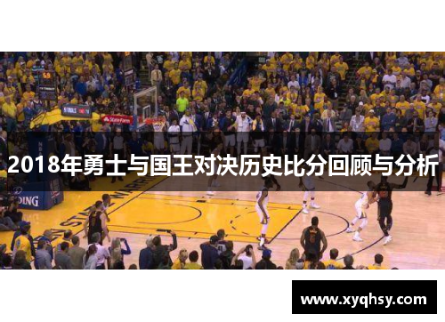 2018年勇士与国王对决历史比分回顾与分析