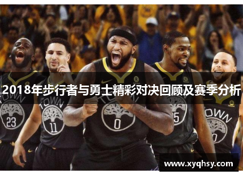 2018年步行者与勇士精彩对决回顾及赛季分析