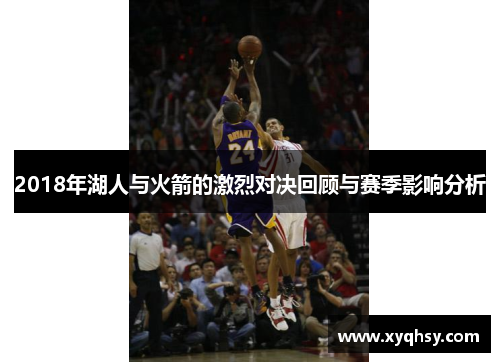 2018年湖人与火箭的激烈对决回顾与赛季影响分析