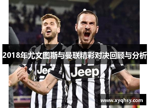 2018年尤文图斯与曼联精彩对决回顾与分析