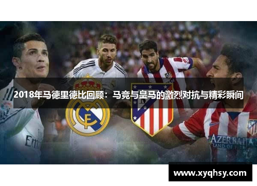 2018年马德里德比回顾：马竞与皇马的激烈对抗与精彩瞬间