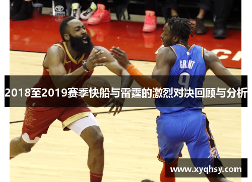 2018至2019赛季快船与雷霆的激烈对决回顾与分析