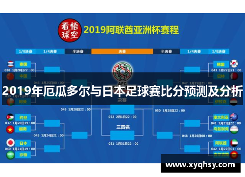 2019年厄瓜多尔与日本足球赛比分预测及分析