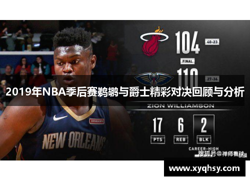 2019年NBA季后赛鹈鹕与爵士精彩对决回顾与分析