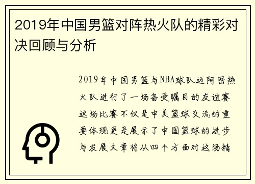2019年中国男篮对阵热火队的精彩对决回顾与分析