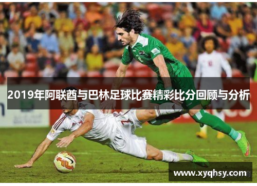 2019年阿联酋与巴林足球比赛精彩比分回顾与分析