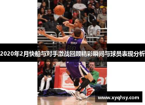 2020年2月快船与对手激战回顾精彩瞬间与球员表现分析