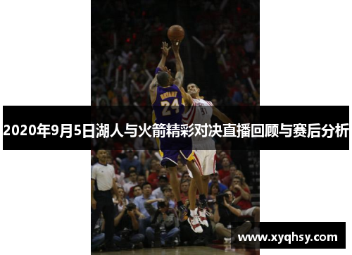 2020年9月5日湖人与火箭精彩对决直播回顾与赛后分析
