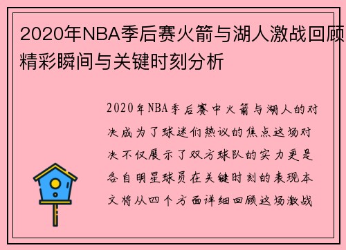 2020年NBA季后赛火箭与湖人激战回顾精彩瞬间与关键时刻分析