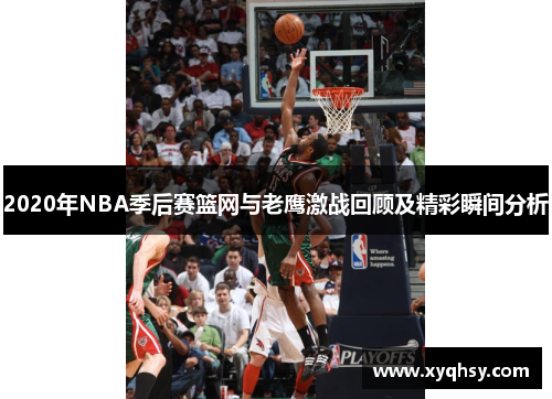 2020年NBA季后赛篮网与老鹰激战回顾及精彩瞬间分析