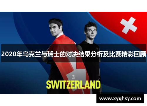 2020年乌克兰与瑞士的对决结果分析及比赛精彩回顾