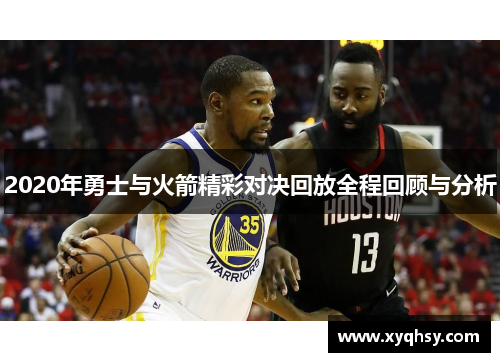 2020年勇士与火箭精彩对决回放全程回顾与分析