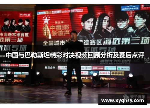 中国与巴勒斯坦精彩对决视频回顾分析及赛后点评