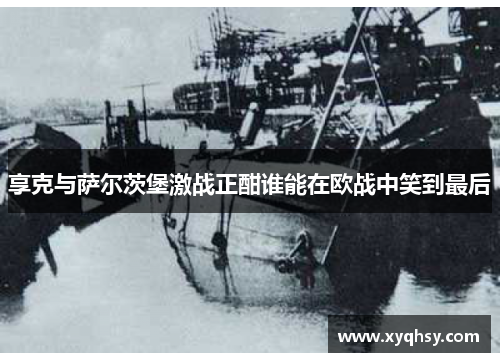 享克与萨尔茨堡激战正酣谁能在欧战中笑到最后